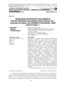 Рецепция античного наследия в отечественной публицистике конца XIX - начала ХХ века (на примере журнала «Мир искусства»)