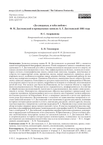 «До свиданья, я тебя люблю»: Ф. М. Достоевский в прощальных записях А. Г. Достоевской 1881 года