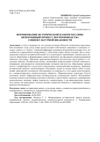 Формирование исторической памяти россиян: непрерывный процесс воспроизводства социокультурной инаковости