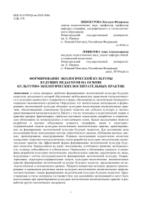 Формирование экологической культуры будущих педагогов на основе культурно-экологических воспитательных практик