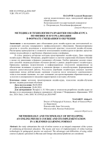 Методика и технология разработки онлайн-курса по физике и его реализация в формате смешанного обучения