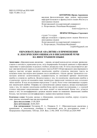 Образовательная аналитика в применении к лексическим ошибкам в письменной речи на иностранном языке