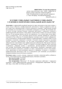 Будущие социальные работники о социальном служении в своей профессиональной деятельности