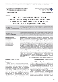 Эколого-флористическая характеристика фитопланктона в контактной зоне на каскаде Волжских водохранилищ