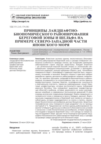 Принципы ландшафтно-биономического районирования береговой зоны и шельфа на примере северо-западной части Японского моря