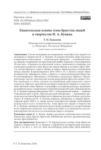 Евангельская основа темы братства людей в творчестве И. А. Бунина