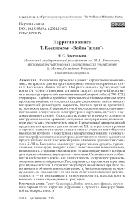 Нарратив в книге Т. Кескисарьи «Война "шляп"»