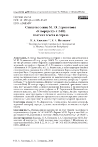 Стихотворение М. Ю. Лермонтова «К портрету» (1840): поэтика текста и образа