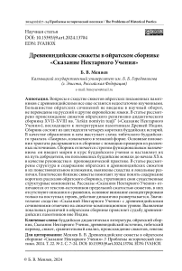 Древнеиндийские сюжеты в ойратском сборнике «Сказание нектарного учения»