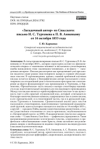 «Загадочный автор» из Спасского: письмо И. С. Тургенева к П. В. Анненкову от 14 октября 1853 года