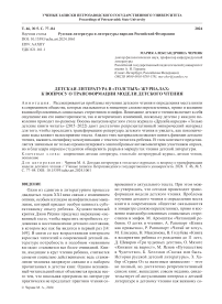 Детская литература в «толстых» журналах: к вопросу о трансформации модели детского чтения