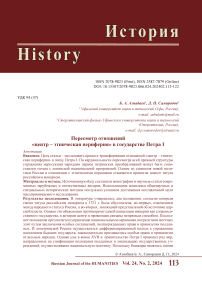 Пересмотр отношений «центр - этническая периферия» в государстве Петра I