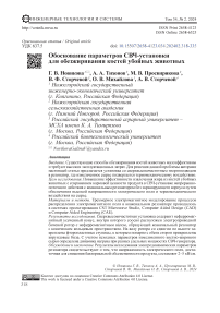 Обоснование параметров СВЧ-установки для обезжиривания костей убойных животных