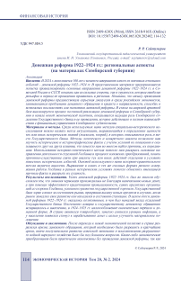 Денежная реформа 1922-1924 гг.: региональные аспекты (на материалах Симбирской губернии)