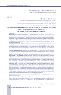 Технико-экономические показатели развития народного хозяйства СССР во второй половине 1960-х гг.: на основе рассекреченных документов