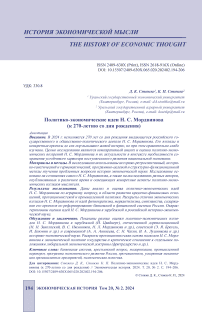 Политико-экономические идеи Н. С. Мордвинова (к 270-летию со дня рождения)