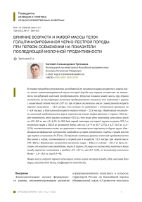 Влияние возраста и живой массы телок голштинизированной черно-пестрой породы при первом осеменении на показатели последующей молочной продуктивности