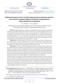 Особенности развития мозга и способы коррекции при расстройствах аутистического спектра и синдроме дефицита внимания и гиперактивности: обзор современных исследований