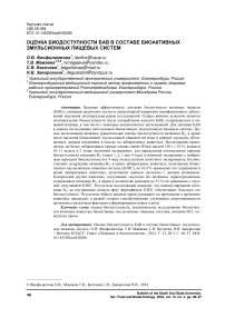 Оценка биодоступности БАВ в составе биоактивных эмульсионных пищевых систем