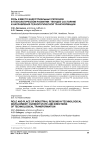 Роль и место индустриальных регионов в технологическом развитии: текущее состояние и направления технологической трансформации