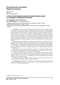 Структурное моделирование взаимосвязей целей устойчивого развития регионов