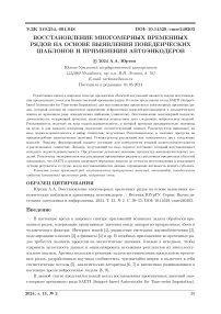 Восстановление многомерных временных рядов на основе выявления поведенческих шаблонов и применения автоэнкодеров