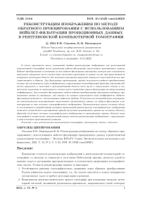 Реконструкция изображения по методу обратного проецирования с использованием вейвлет-фильтрации проекционных данных в рентгеновской компьютерной томографии