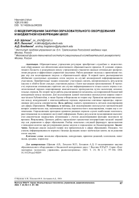 О моделировании закупки образовательного оборудования и бюджетной конкуренции школ