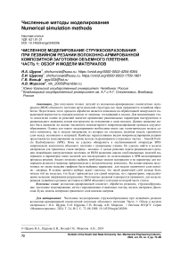 Численное моделирование стружкообразования при лезвийном резании волоконно-армированной композитной заготовки объемного плетения. Часть 1: обзор и модели материалов