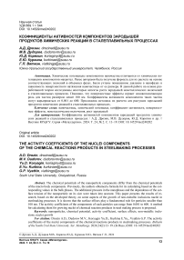 Коэффициенты активностей компонентов зародышей продуктов химических реакций в сталеплавильных процессах