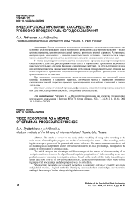 Видеопротоколирование как средство уголовно-процессуального доказывания