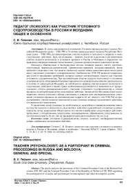 Педагог (психолог) как участник уголовного судопроизводства в России и Молдавии: общее и особенное