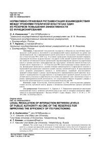 Нормативно-правовая регламентация взаимодействия между уровнями публичной власти как один из резервов повышения эффективности ее функционирования