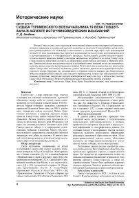 Судьба туркменского военачальника 19 века Говшут- хана в аспекте источниковедческих изысканий