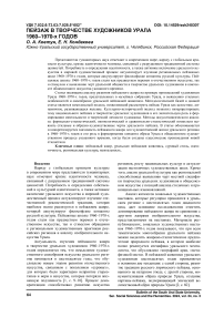 Пейзаж в творчестве художников Урала 1960-1970-х годов