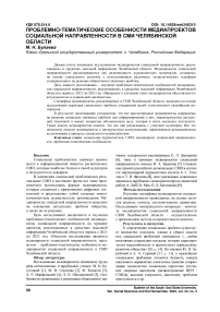 Проблемно-тематические особенности медиапроектов социальной направленности в СМИ Челябинской области