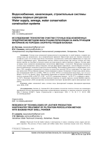 Исследование технологии очистки сточных вод кожевенных предприятий методом фильтрации-перколяции на фильтрующем материале из порошка скорлупы плодов баобаба