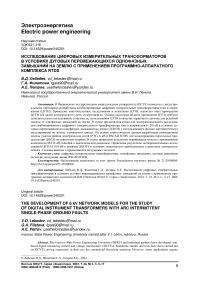 Исследование цифровых измерительных трансформаторов в условиях дуговых перемежающихся однофазных замыканий на землю с применением программно-аппаратного комплекса RTDS