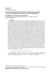 Личностные особенности инженерно-технического персонала с различной восприимчивостью к негативной информации