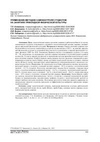 Применение методов самоконтроля студентов на занятиях прикладной физической культуры