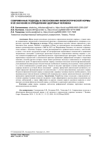 Современные подходы в обосновании физиологической нормы и её значение в определении здоровья человека