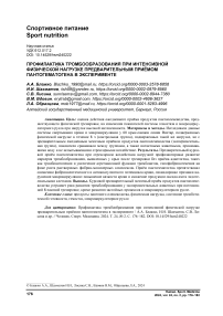 Профилактика тромбообразования при интенсивной физической нагрузке предварительным приёмом пантогематогена в эксперименте