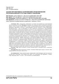 Анализ перспективных направлений в проектировании протезов коленного сустава нового поколения