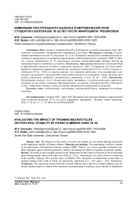 Изменение постурального баланса в вертикальной позе студенток-скалолазок 18-22 лет после макроцикла тренировок