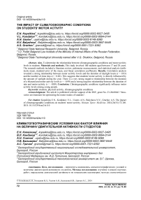 The impact of climatogeographic conditions on students' motor activity