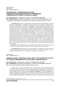 Женский бокс: сравнительный анализ соревновательной деятельности олимпийских чемпионов Кэти Тейлор и Клариссы Шилдс