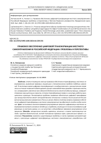 Правовое обеспечение цифровой трансформации местного самоуправления в Российской Федерации: проблемы и перспективы