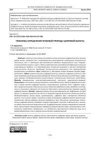 Проблемы определения правовой природы цифровой валюты