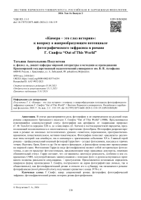 «Камера - это глаз истории»: к вопросу о жанрообразующем потенциале фотографического экфрасиса в романе Г. Свифта “Out of this world”