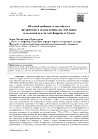 Об одной особенности английского исторического романа рубежа XX-XXI веков: размышляя над статьей Джерома де Гроота